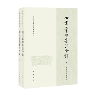 四书章句集注今译 朱熹 撰 国学
