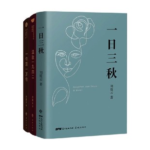 著 温故一九四二 刘震云 一日三秋 小说 一句顶一万句