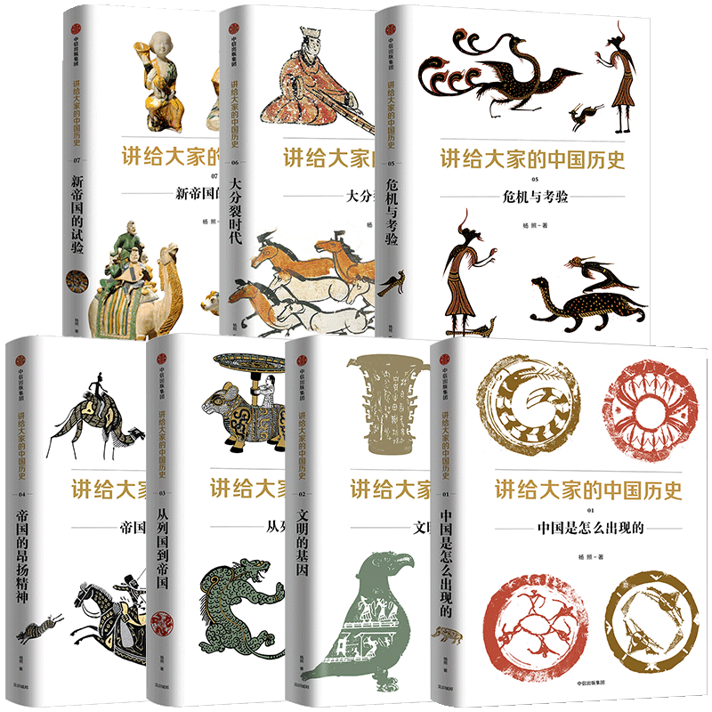 讲给大家的中国历史（套装7册） 杨照 著 中国通史 经典重读 历史学 中国演进过程 中信