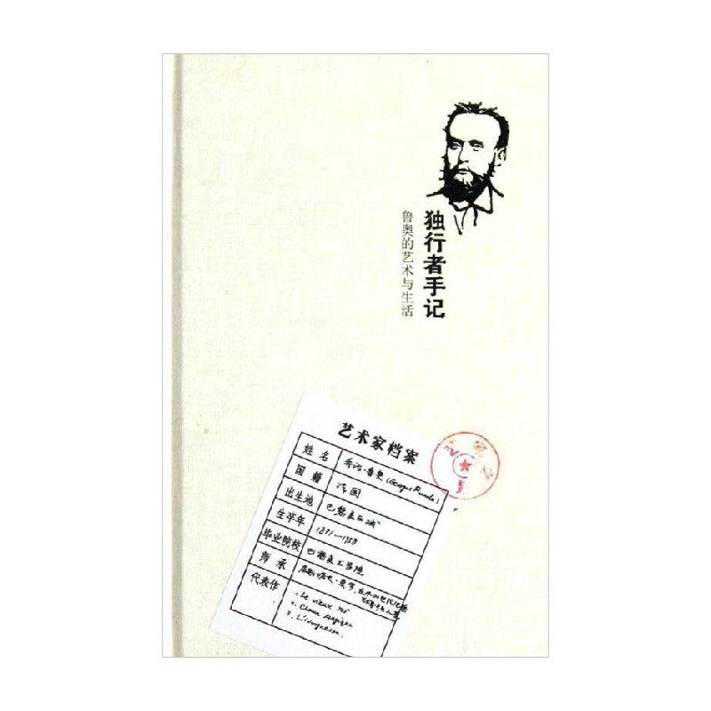 独行者手记 乔治·鲁奥 著 文学
