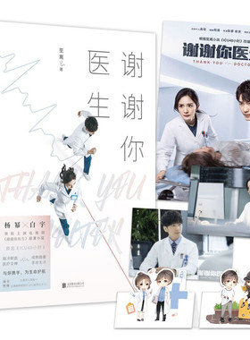【赠主演剧照明信片+折立卡】谢谢你医生 笙离著 根据本小说改变的同名电视剧由杨幂 白宇主演 原名ICU48小时 医生职业小说