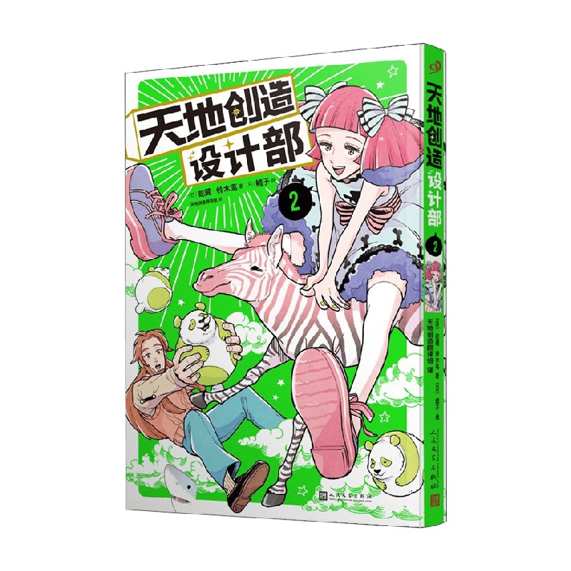 天地创造设计部2 蛇藏 铃木茑 著 动漫