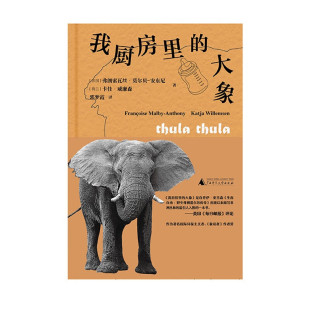 著 我厨房里 安东尼等 弗朗索瓦丝·莫尔贝 文学 大象