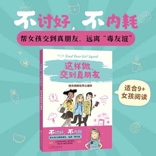这样做 交到真朋友 给女孩的社交心理学 安加拉德·拉德金 著 家教