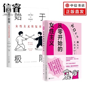 从零开始 始于极限 女性主义 上野千鹤子 社会科学 上野千鹤子套装 著 2册
