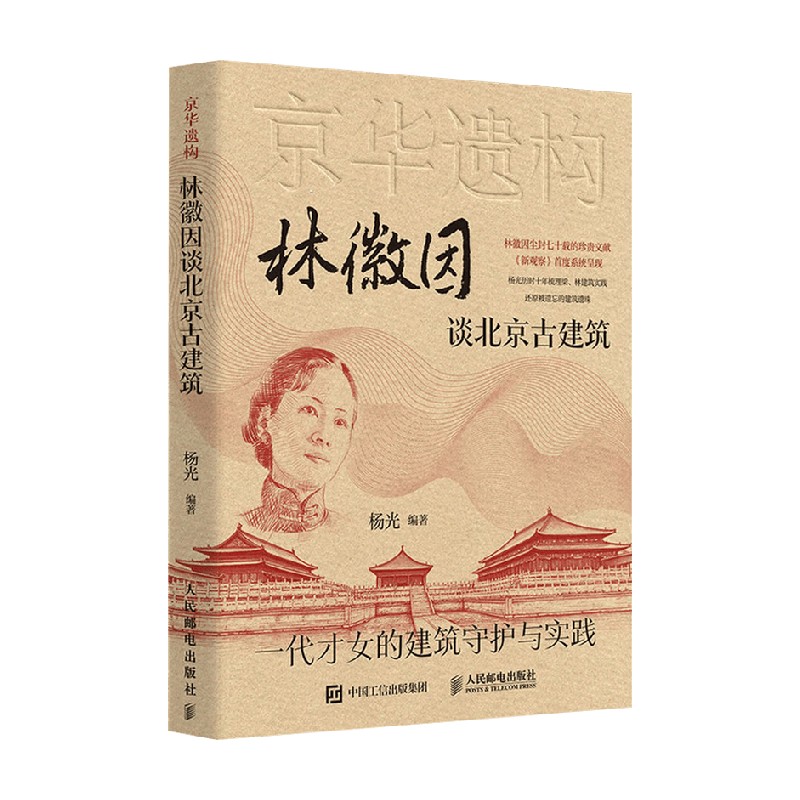 京华遗构林徽因谈北京古建筑