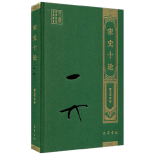 宋史十论 蒙文通 著 历史