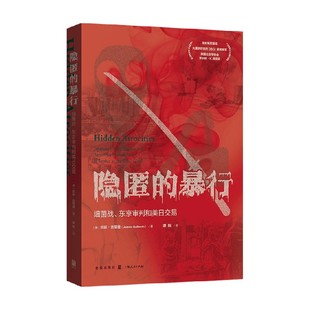 东京审判和美日交易 细菌战 珍妮 吉耶曼 军事 隐匿 著 暴行