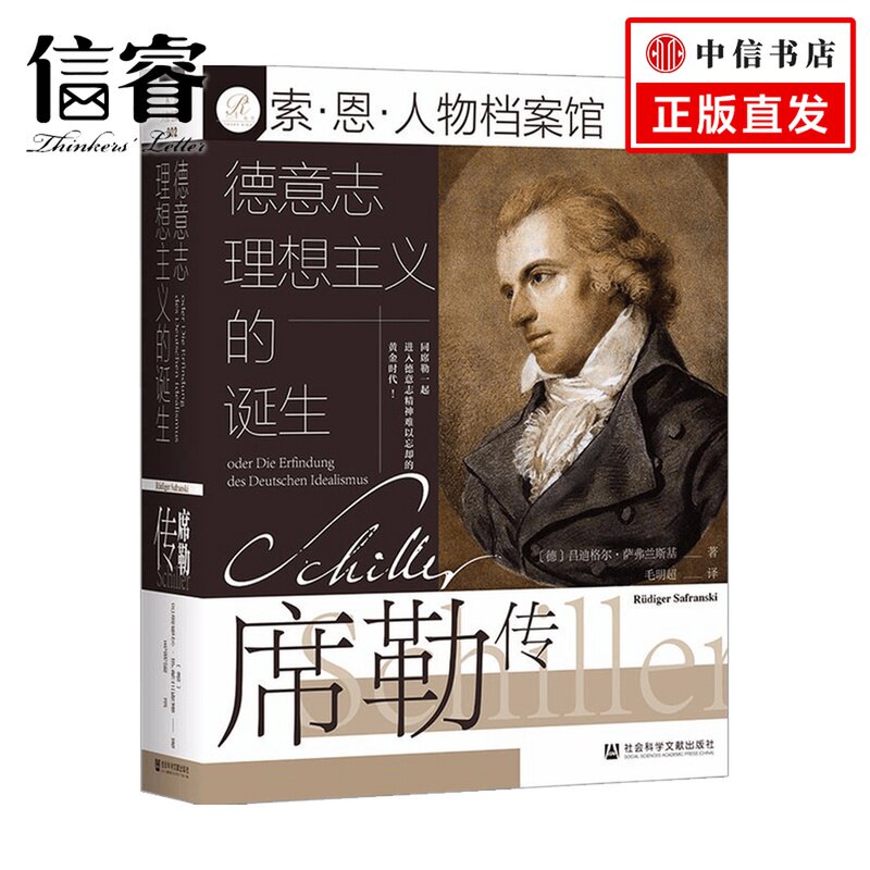 德意志理想主义的诞生 席勒传  萨弗兰斯基 著 历史
