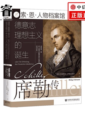 德意志理想主义的诞生 席勒传  萨弗兰斯基 著 历史