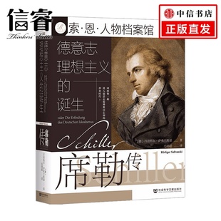 德意志理想主义的诞生 席勒传  萨弗兰斯基 著 历史