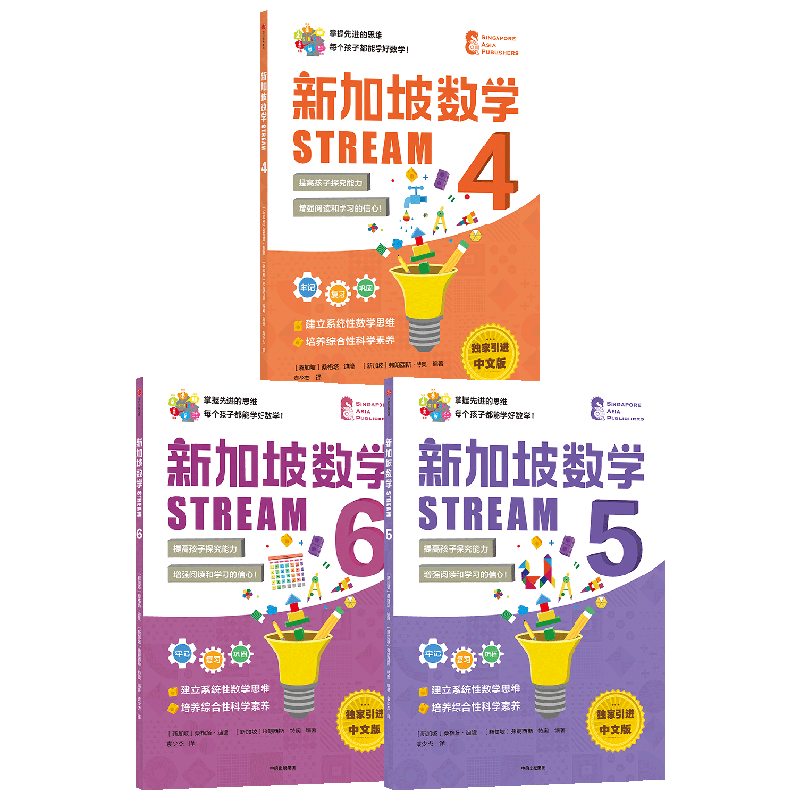 新加坡数学STREAM版4-6年级套装3册 桑格塔迪隆等著 建立系统性数学思维抽象思维提高科学素养综合能力解决生活实际问题