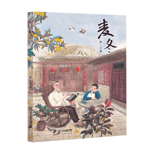 著 麦冬 李一 12岁 儿童文学