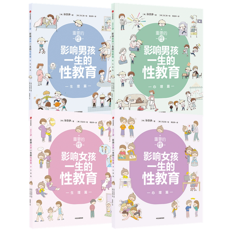 重要的性 套装4册 孙京伊 著 家庭教育