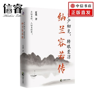 著 多少初见 夏墨 纳兰容若传 传记 转眼荒凉