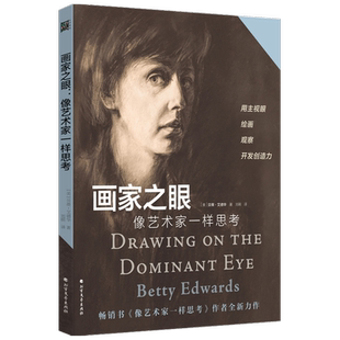 画家之眼 像艺术家一样思考 贝蒂·艾德华博士 著 艺术
