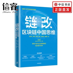鏈改：區塊鏈中國思維朱幼平 商業財富 著