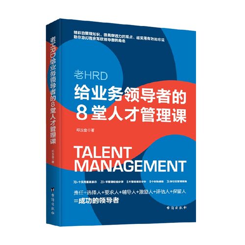 给业务领导者的8堂人才管理课