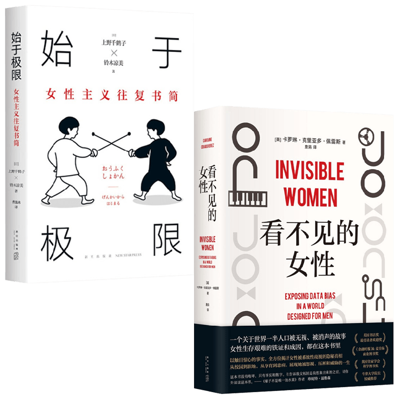 始于极限+看不见的女性 套装2册 卡罗琳•克利亚多•佩雷斯 著 社会科学