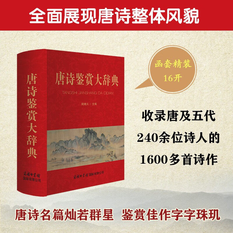 唐诗鉴赏大辞典周啸天字典