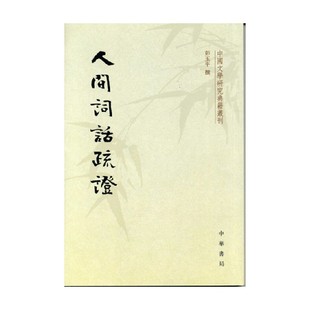 国学 著 古籍 彭玉平 人间词话疏证中国文学研究典籍丛刊