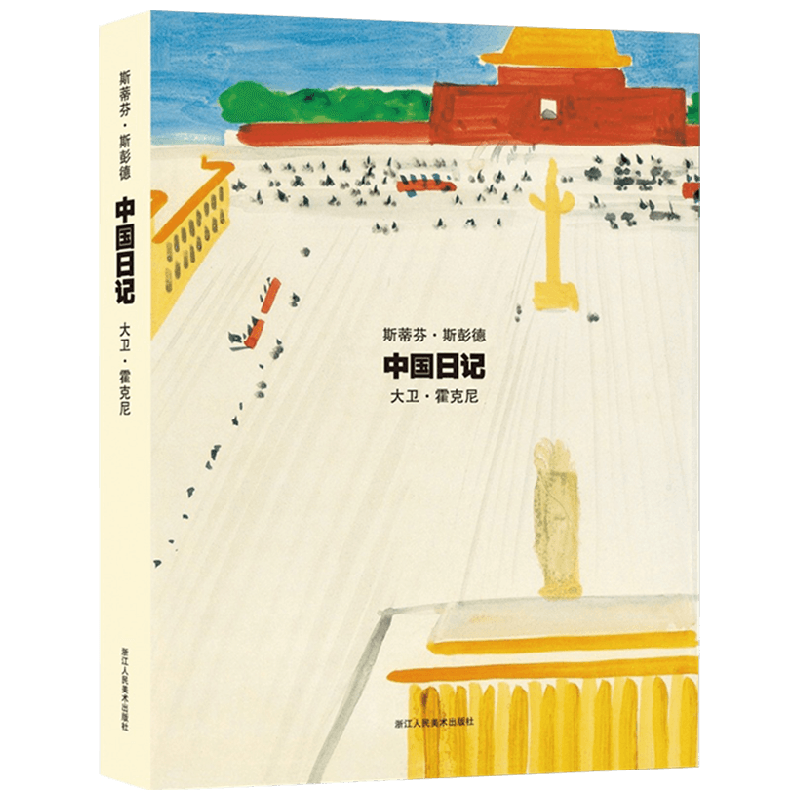 中国日记 斯蒂芬·斯彭德等 著 文学