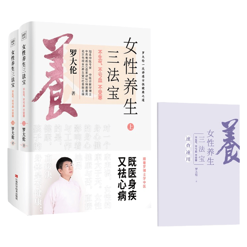 女性三法宝 不生气 不亏血 不受寒 罗大伦 生活健康