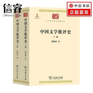 郭绍虞 著 全二册 中国文学批评史 文学史