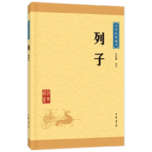 列子 叶蓓卿 著 国学