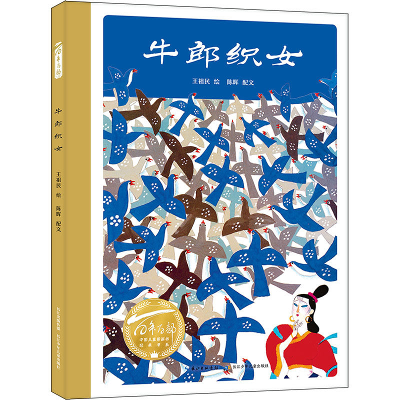 牛郎织女 王祖民 绘 绘本/图画书/少儿动漫书 wxfx