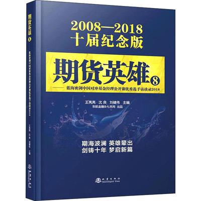 期货英雄 8——蓝海密剑中国对冲基金经理公开赛优秀选手访谈录2018 2008-2018十届纪念版 王亮亮,沈良,刘健伟 编 金融 wxfx