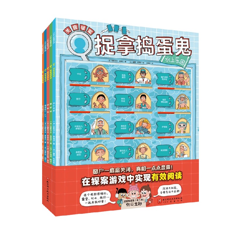 捉拿捣蛋鬼全5册智力开发