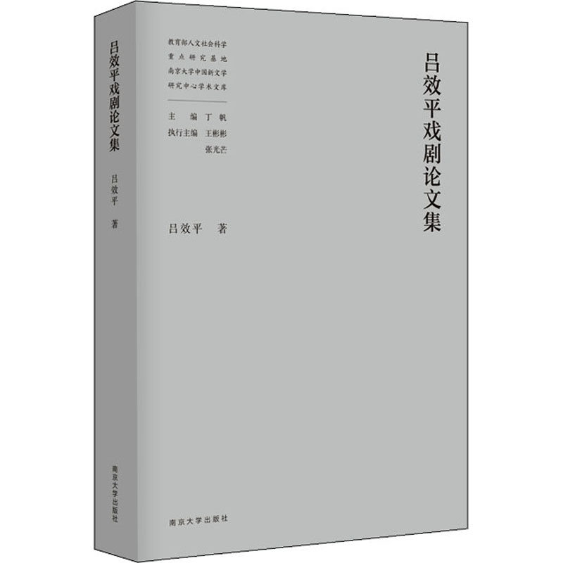 吕效平戏剧论文集 吕效平 著 丁帆 编 艺术理论(新) wxfx