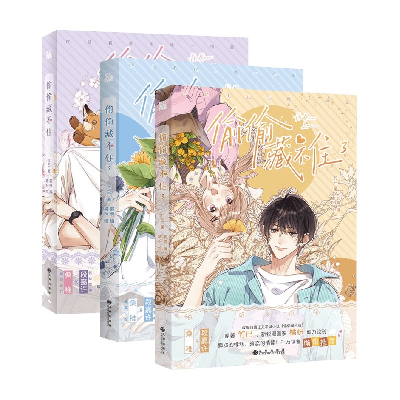 偷偷藏不住漫画1+2+3套装3册 竹已 著 漫画