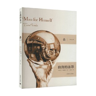 著 艾·弗洛姆 心理学 追寻 自我
