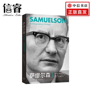西方经济学基础原理宏观经济学思维方式 著 经济学理论书籍 保罗萨缪尔森 萨缪尔森自述