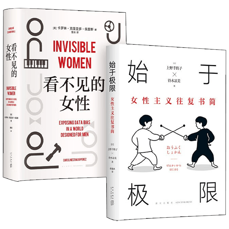 始于极限 +看不见的女性 上野千鹤子等 著 社会科学