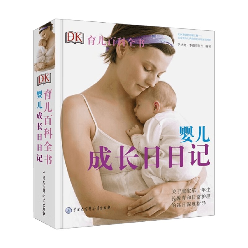 婴儿成长日日记英国DK公司