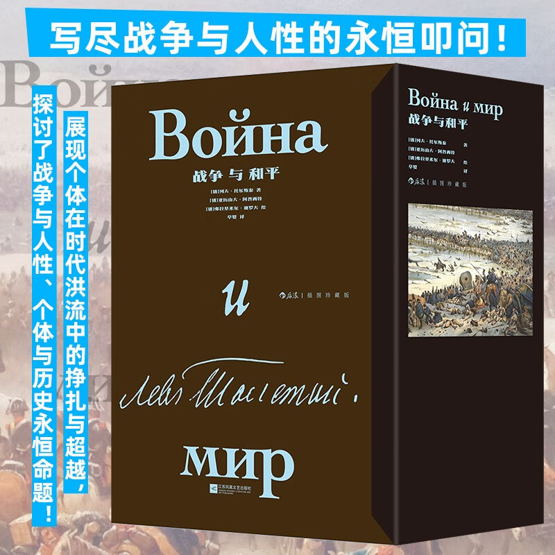 战争与和平 插图珍藏版 列夫·托尔斯泰 著 小说