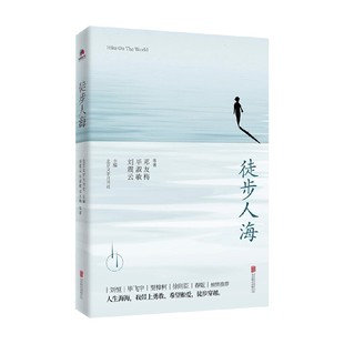 作品集 著 徒步人海 刘震云等