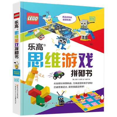 DK乐高思维游戏拼砌书 5-9岁 托莉·科萨拉 著 科普百科