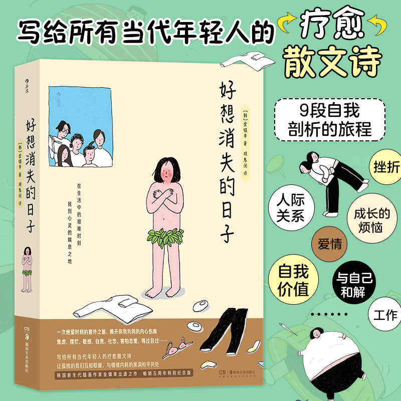 好想消失的日子 金镇率 著 韩国漫画插画疗愈散文 治愈焦虑情绪内耗 职场家庭人际关系两性关系 励志