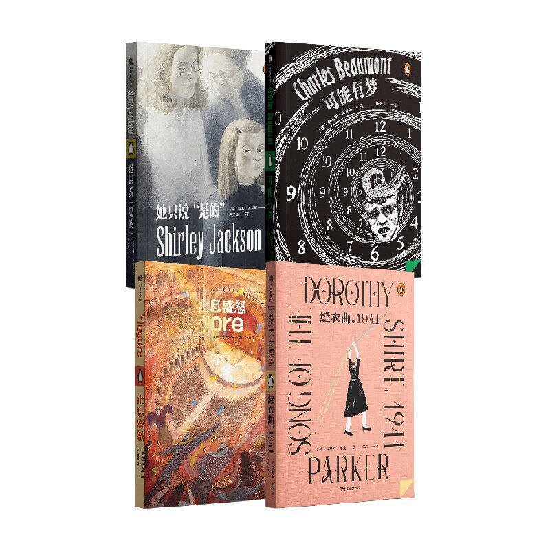 企鹅轻经典套装4册 雪莉&middot;杰克逊 等著 短篇小说集