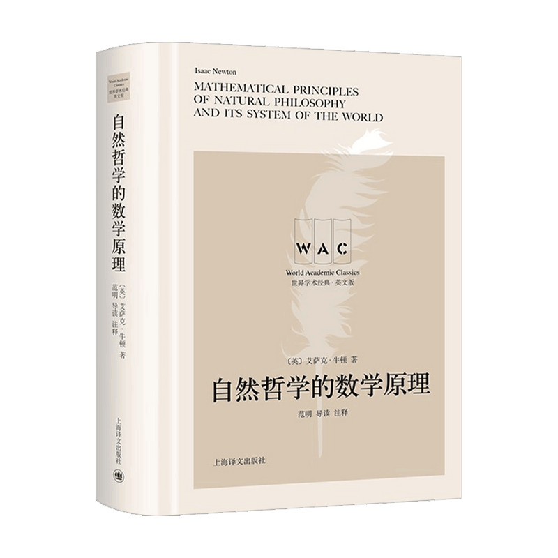 自然哲学的数学原理Mathematical Principles of Natural Philosophy 导读注释版艾萨克 牛顿 著 科学与自然图片