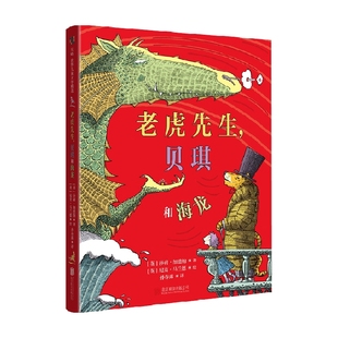 贝琪和海龙 著 莎莉·加德纳 儿童文学 12岁 老虎先生