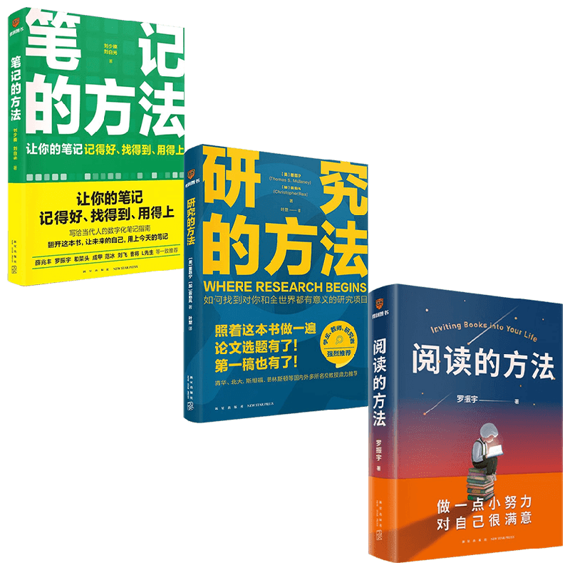 笔记的方法+研究的方法+阅读的方法 罗振宇等 著 励志
