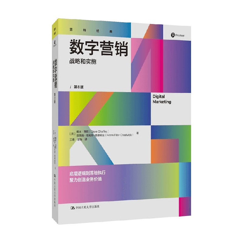 数字营销战略和实施管理