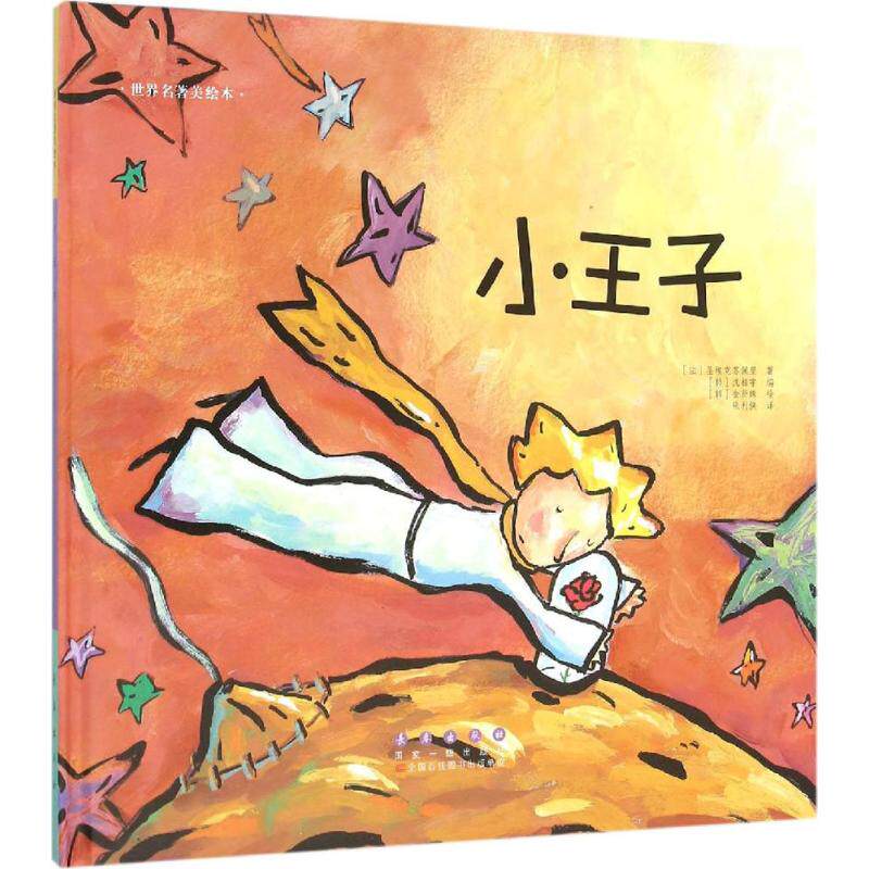 小王子 (韩)沈相宇 编著;(韩)金贤珠 绘;张利侠 译 著 绘本/图画书