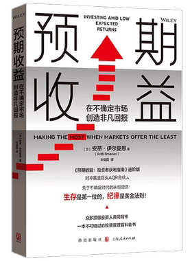 预期收益 在不确定市场创造非凡回报 安蒂·伊尔曼恩 著 金融与投资