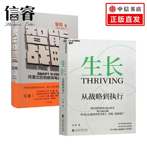 智能战略+生长套装2册 曾鸣 著 管理
